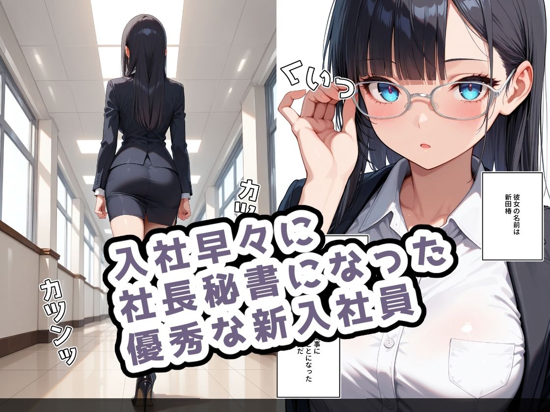 サンプル画像1:新米秘書は仕事ができる(ステーキくん) [d_522542]