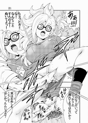 エピソードオブブルマ人造人間21号バージョン