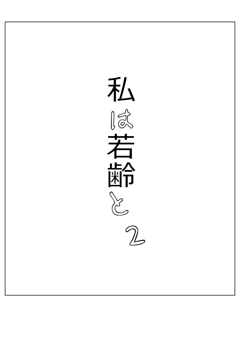私は若齢と 2