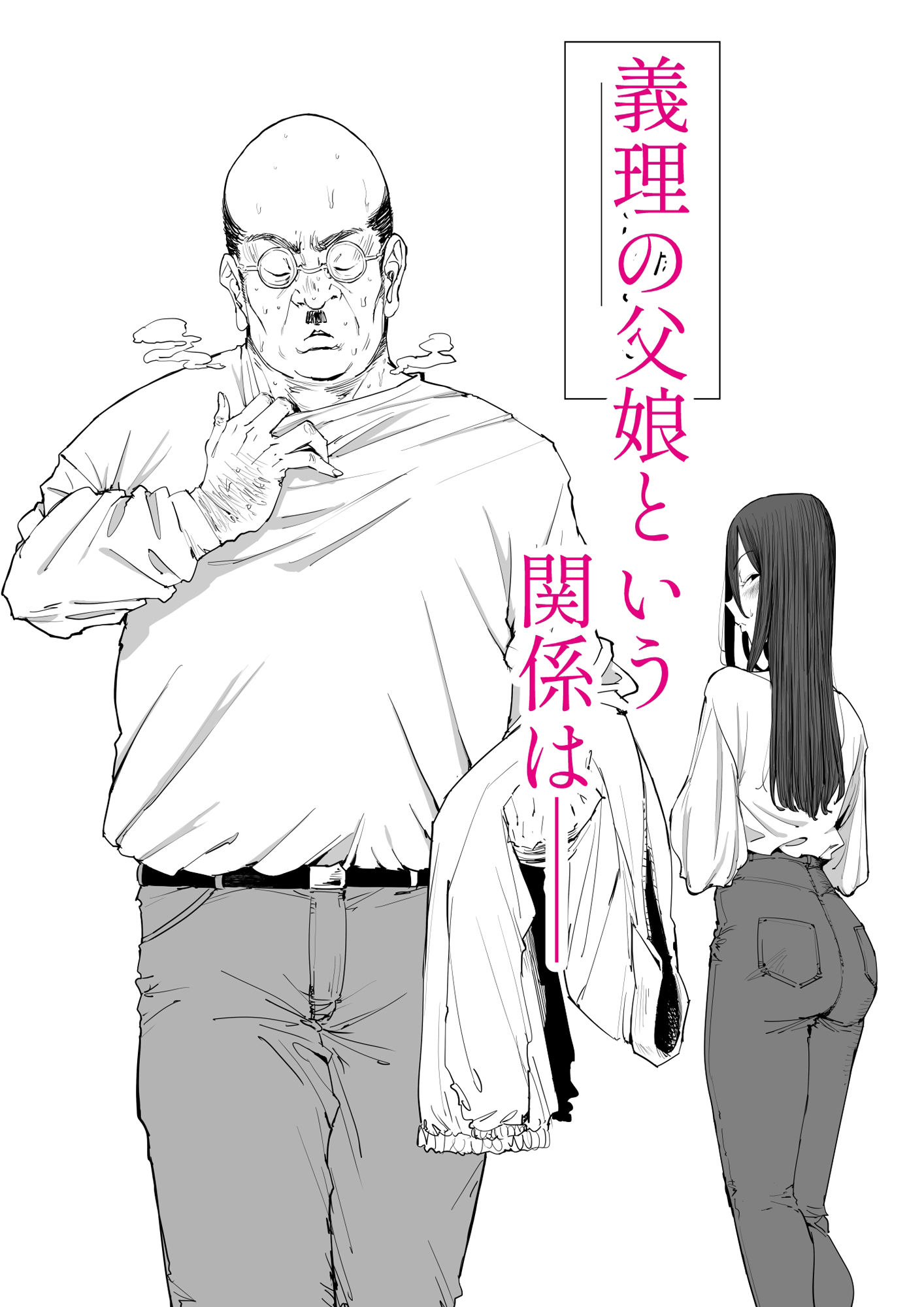 サンプル画像4:「息子の嫁に迫られたなら」「女を知る日」【新刊2本セット】(しおじ) [d_522768]