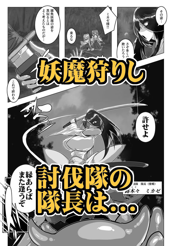 サンプル画像1:妖魔討伐隊ミカゼ 寄生者:テナガノモノを退治せよ(惑星kaim) [d_522894]