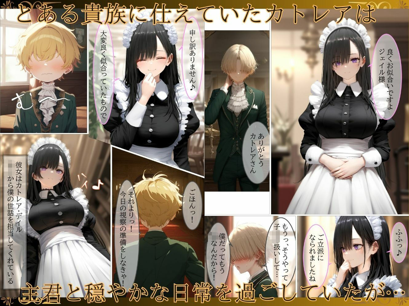 サンプル画像1:貴族メイドが悪辣侯爵に堕とされるまで(むほー地帯) [d_523420]