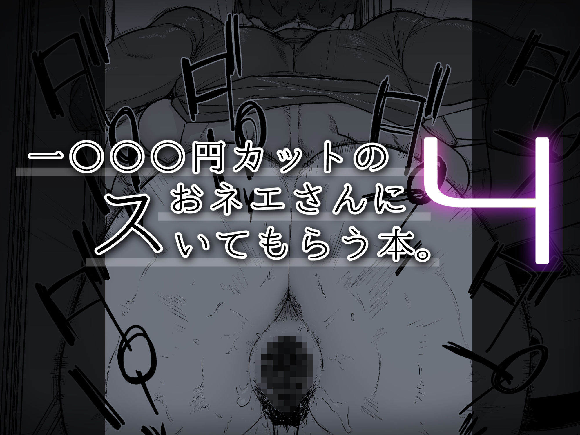 サンプル画像6:1000円カットのおネエさんにスいてもらう本。4(はよしねま) [d_524027]