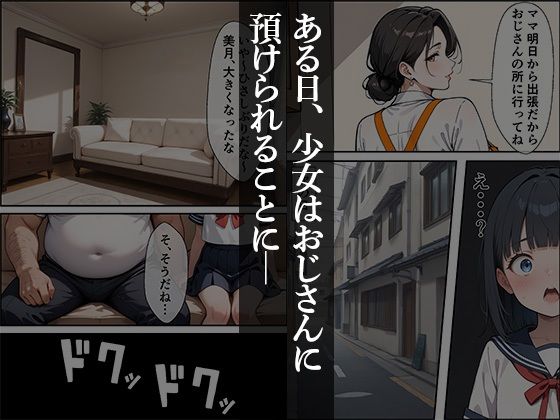 サンプル画像1:キモデブおじさんに預けられたつるぺた姪っ子がめちゃくちゃ種付けされた話【美月編】(つるぺた研究所) [d_524154]
