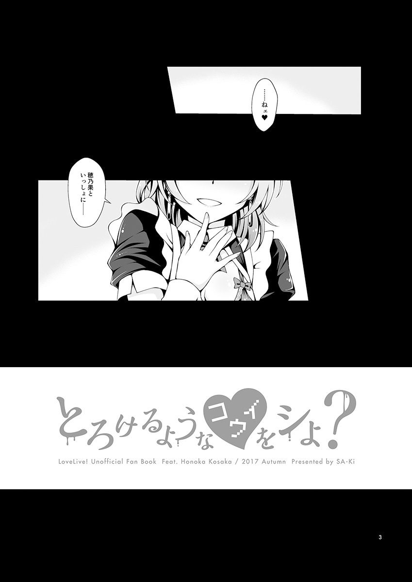 とろけるようなコウイをシよ？