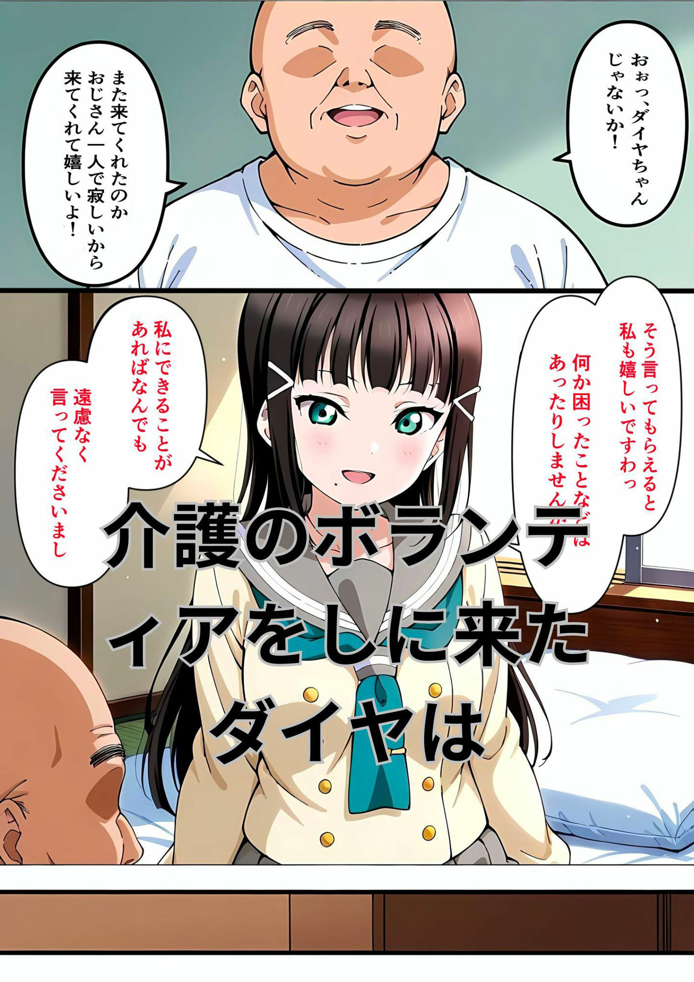 サンプル画像1:きもいおじさんの介護に行ったらセクハラ＆ハメまくりで堕ちちゃった黒澤ダイヤ(はやふ) [d_524378]