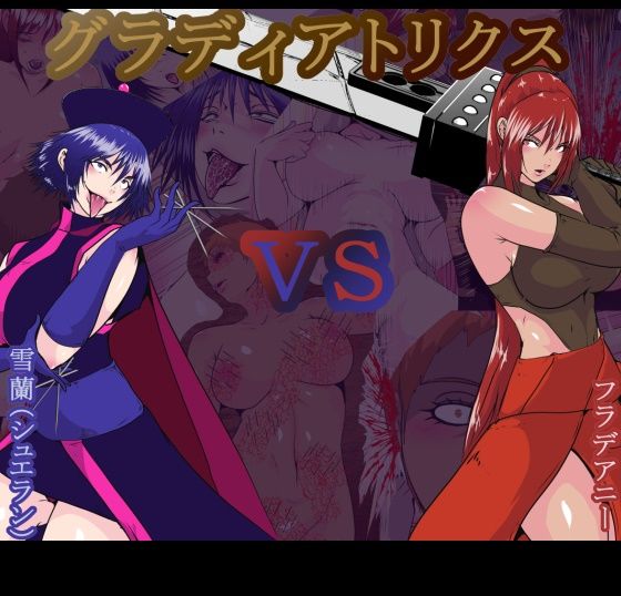 サンプル画像1:【リョナ】グラディアトリクス【グロ】(hoboRorschach) [d_524415]