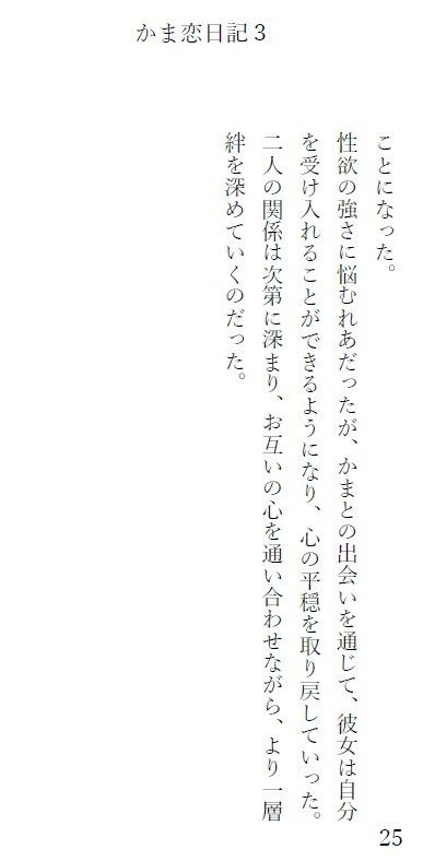 かま恋日記3「ケモセックスで愛を感じて気持ちよくなる女の子」