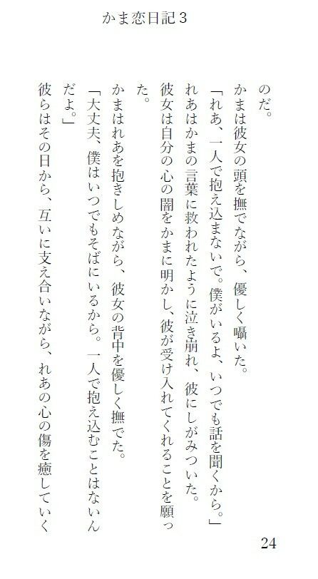 かま恋日記3「ケモセックスで愛を感じて気持ちよくなる女の子」
