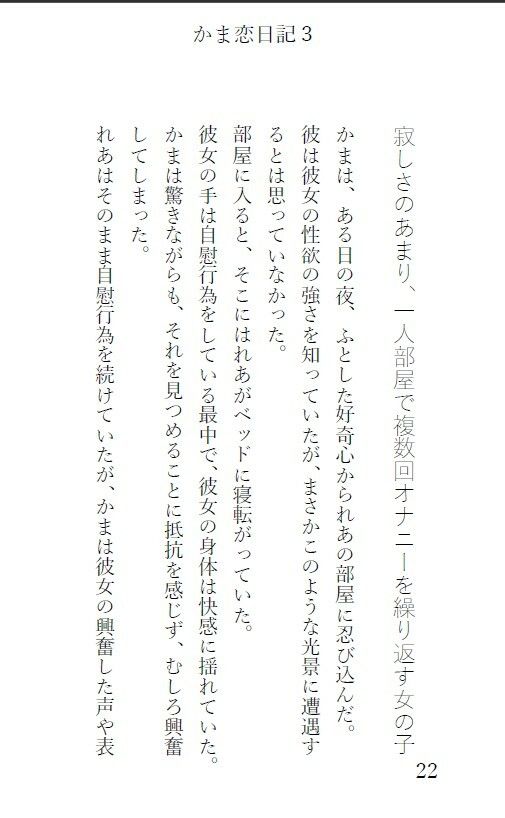 かま恋日記3「ケモセックスで愛を感じて気持ちよくなる女の子」
