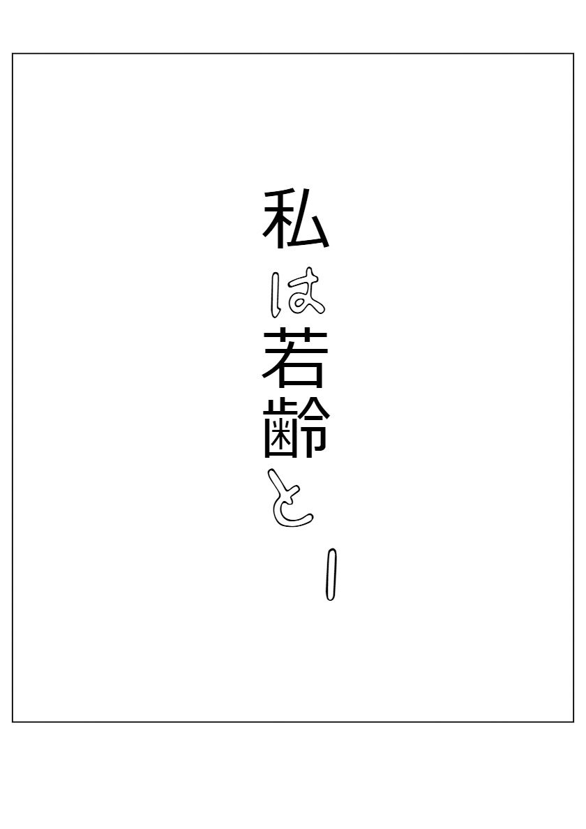 私は若齢と 1