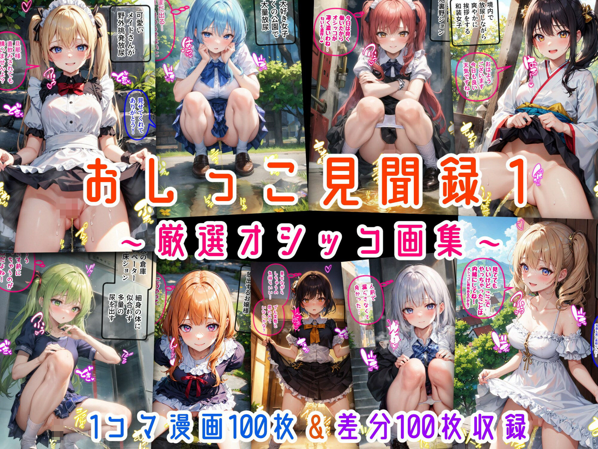 サンプル画像1:おしっこ見聞録1 〜厳選オシッコ画集〜(にじばあど) [d_524608]