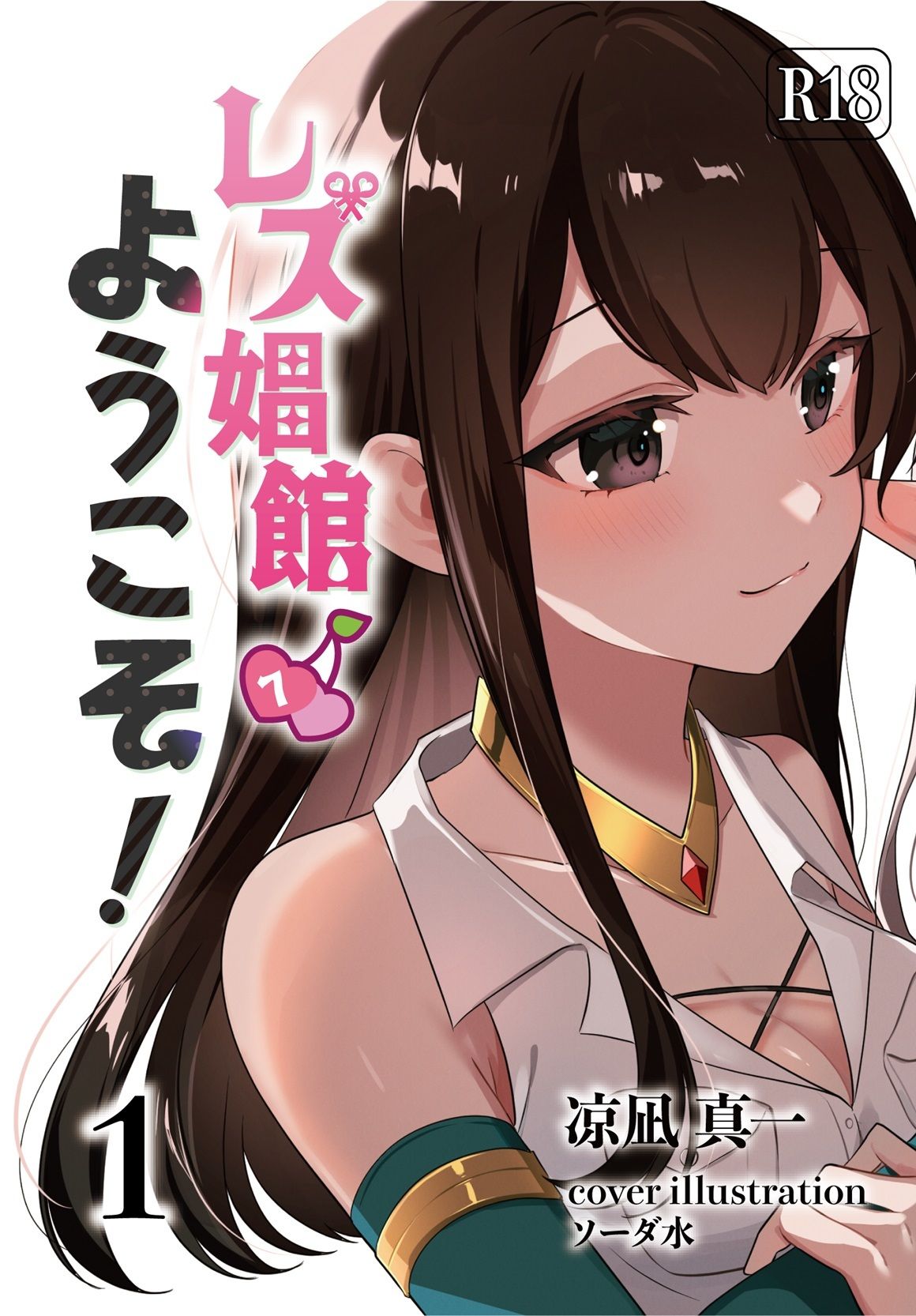 サンプル画像1:レズ娼館へようこそ！1(青華団) [d_524629]