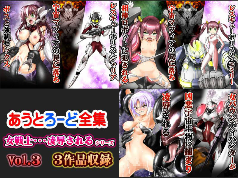 サンプル画像1:あうとろーどコミック全集3 女戦士…陵●される編 Vol.3(あうとろーど) [d_524678]