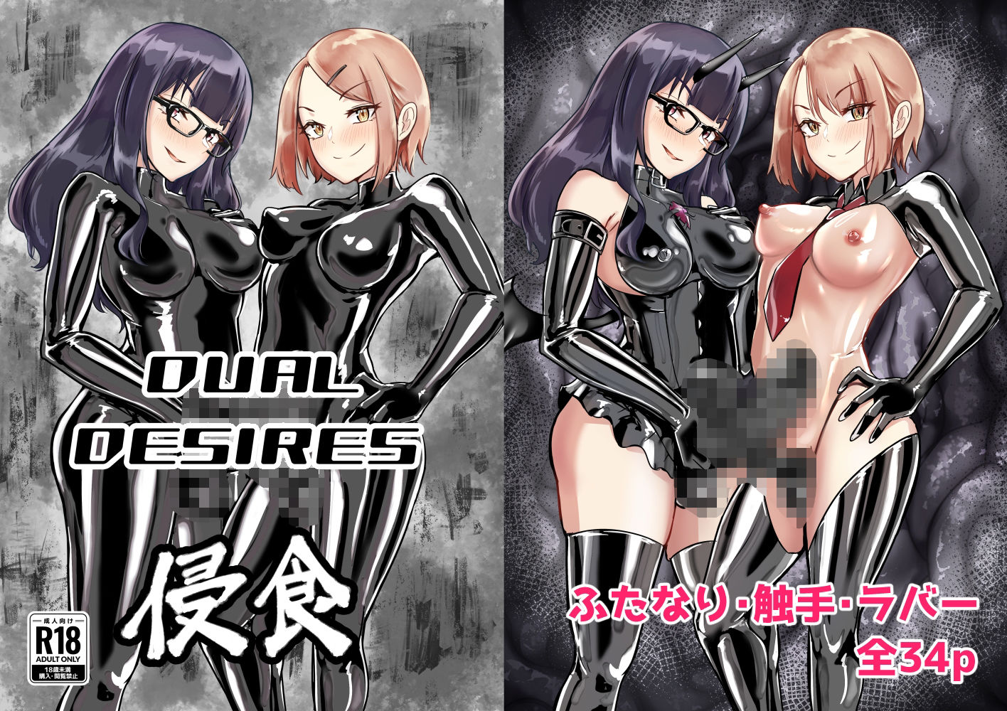 サンプル画像1:DUAL DESIRES 浸食(TimoSAN) [d_524745]