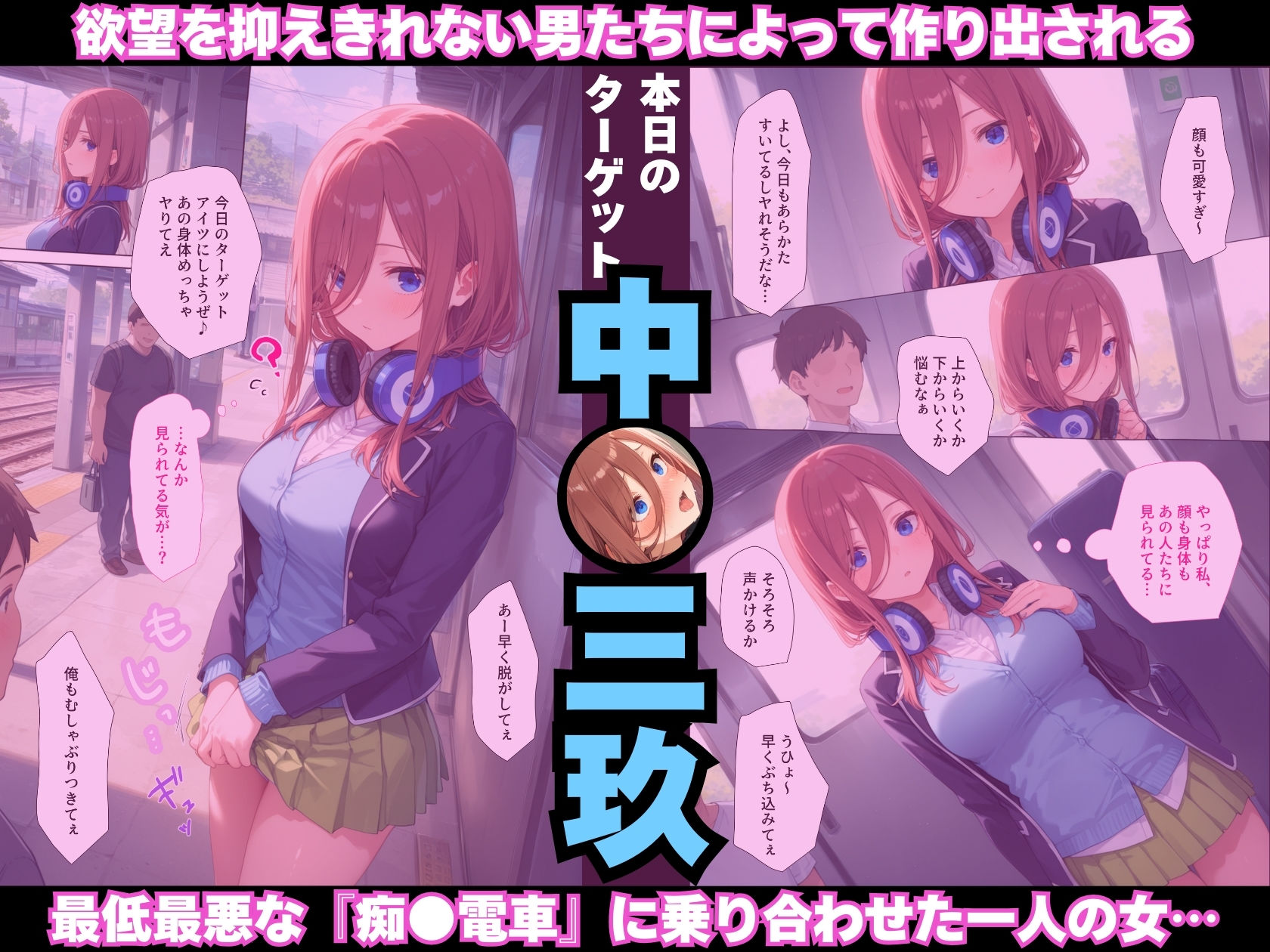 サンプル画像2:調教ヒロイン 中〇三玖編 電車でオス達に痴〇されてメスにされました(がじゅまる工房) [d_524904]