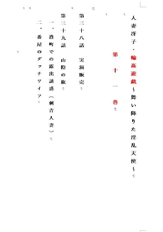 サンプル画像1:人妻冴子・輪●遊戯〜舞い降りた淫乱天使〜第11巻(立花祐輔) [d_525099]