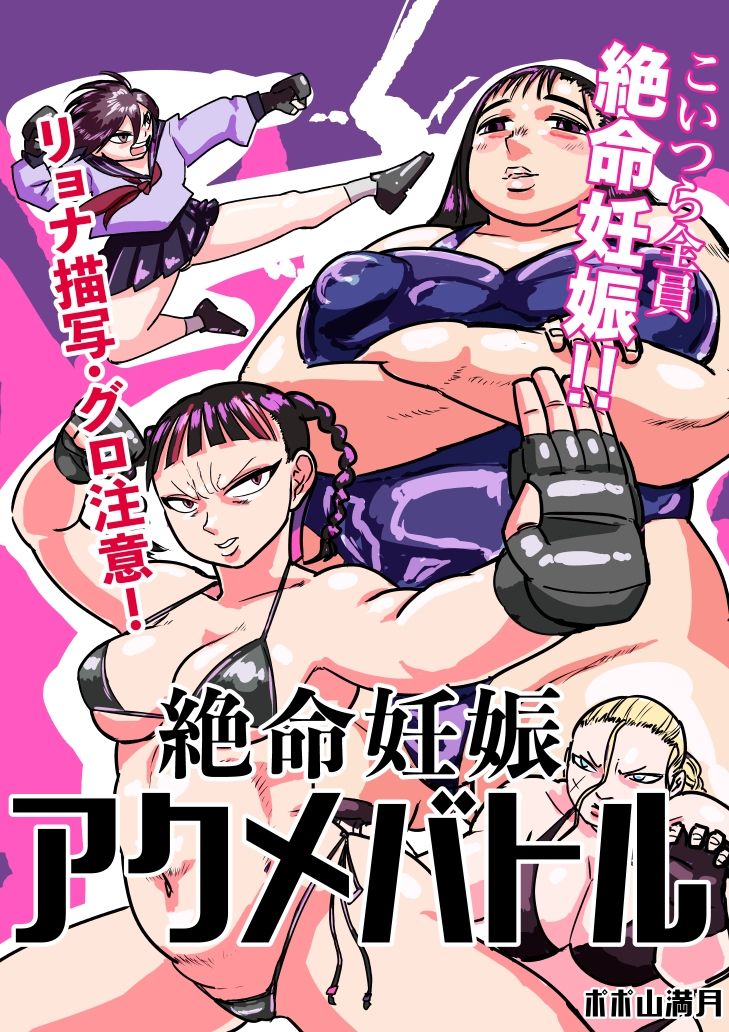 サンプル画像1:絶命妊娠アクメバトル(ポポ山満月) [d_525101]