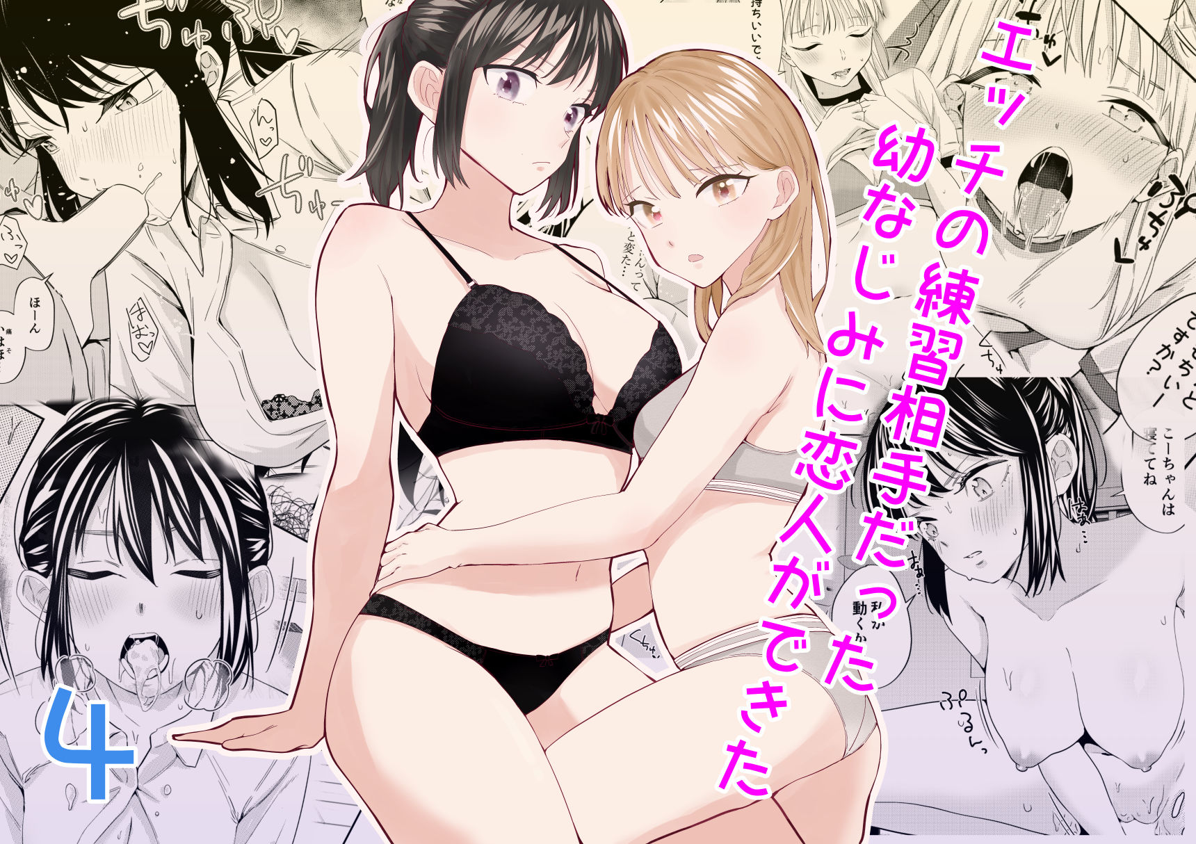 サンプル画像1:エッチの練習相手だった幼なじみに恋人ができた4(南波) [d_525212]