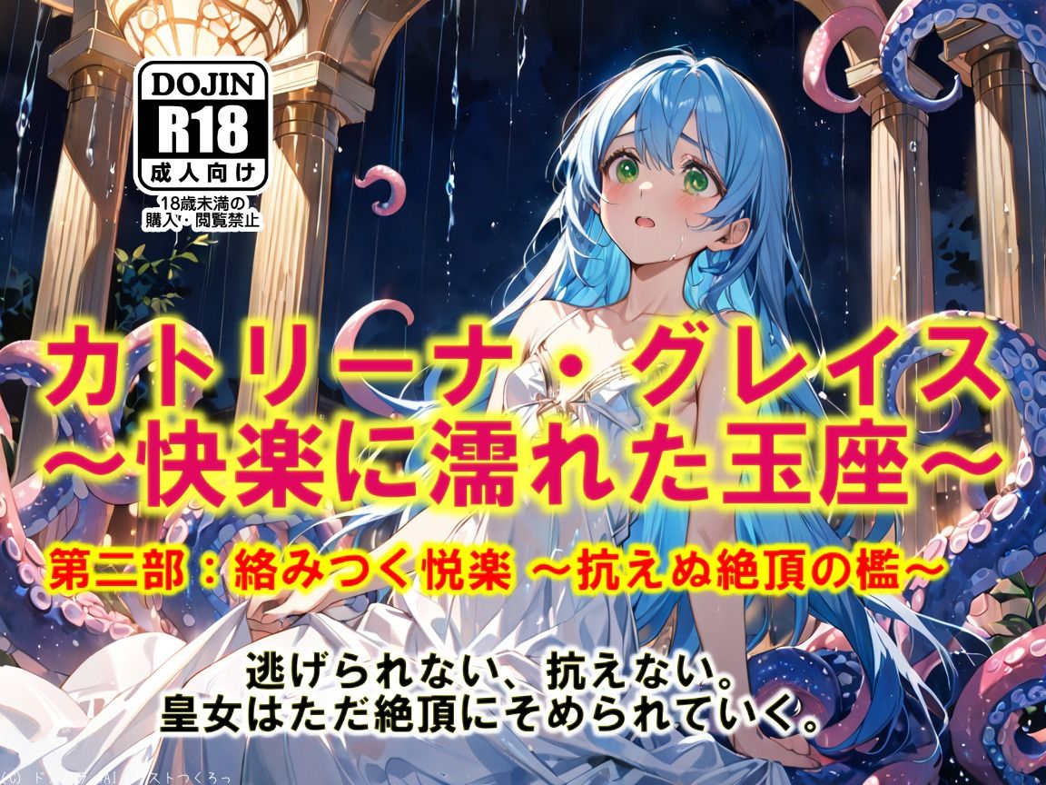 サンプル画像3:AI漫画 Vol.1  カトリーナ・グレイス  快楽に濡れた玉座 全4部(ドンガラAI美少女イラスト支部) [d_525220]