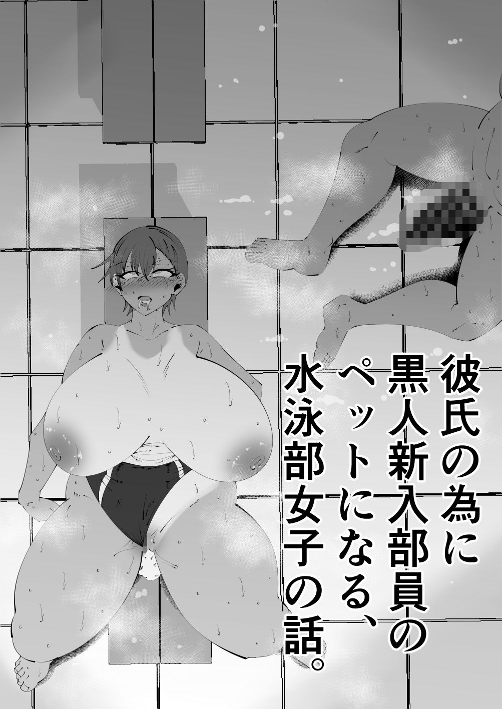 サンプル画像1:水泳部黒人寝取られ(サンガツ) [d_525230]