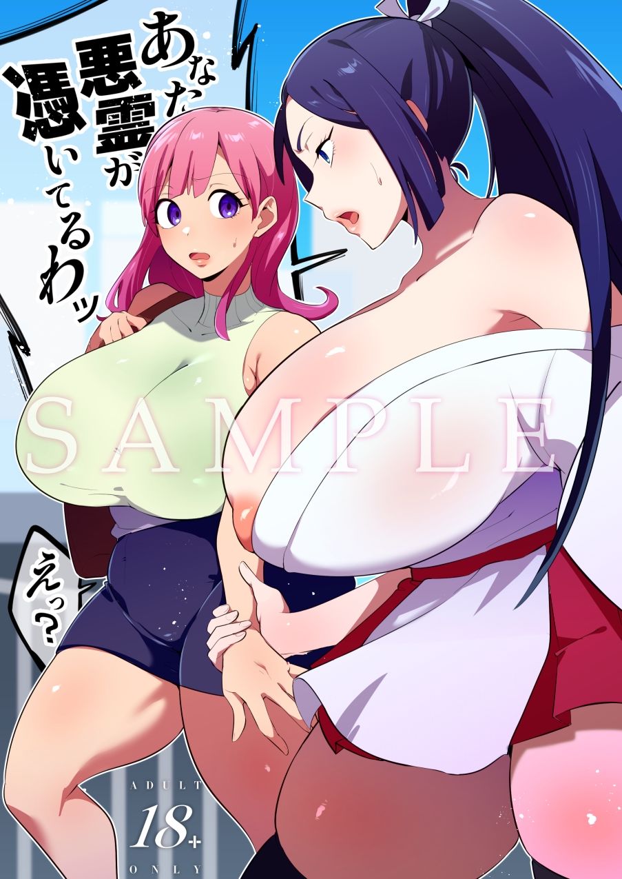 サンプル画像1:竿付き霊能者のえちえち除霊術(肉汁信仰) [d_525377]