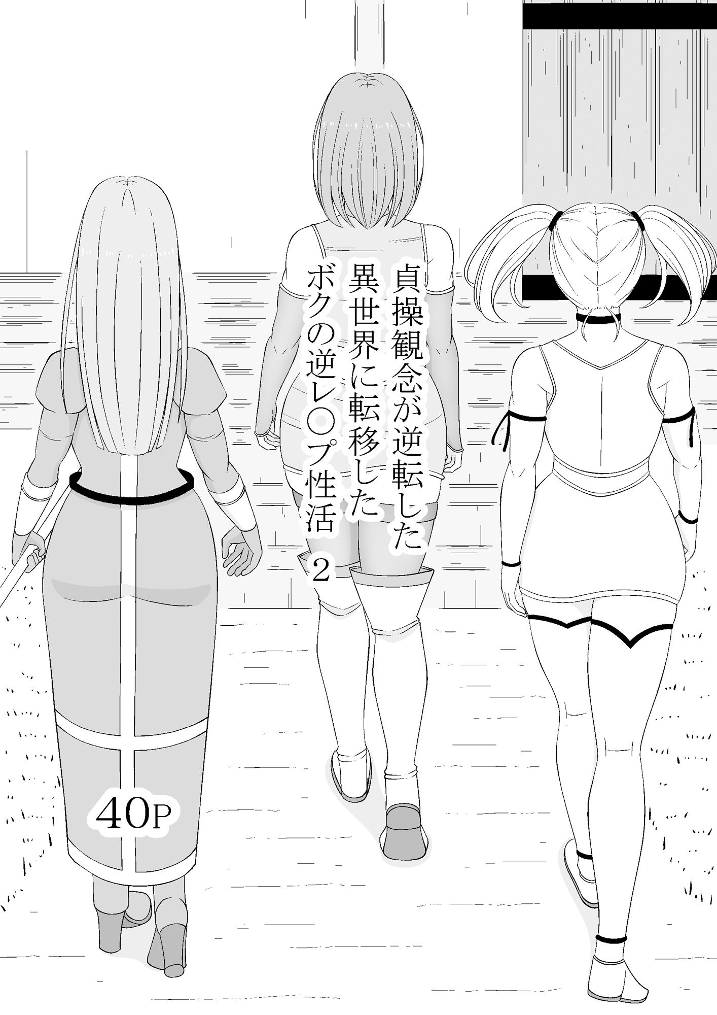 サンプル画像1:貞操観念が逆転した異世界に転移したボクの逆レ〇プ性活2(マスター) [d_525435]