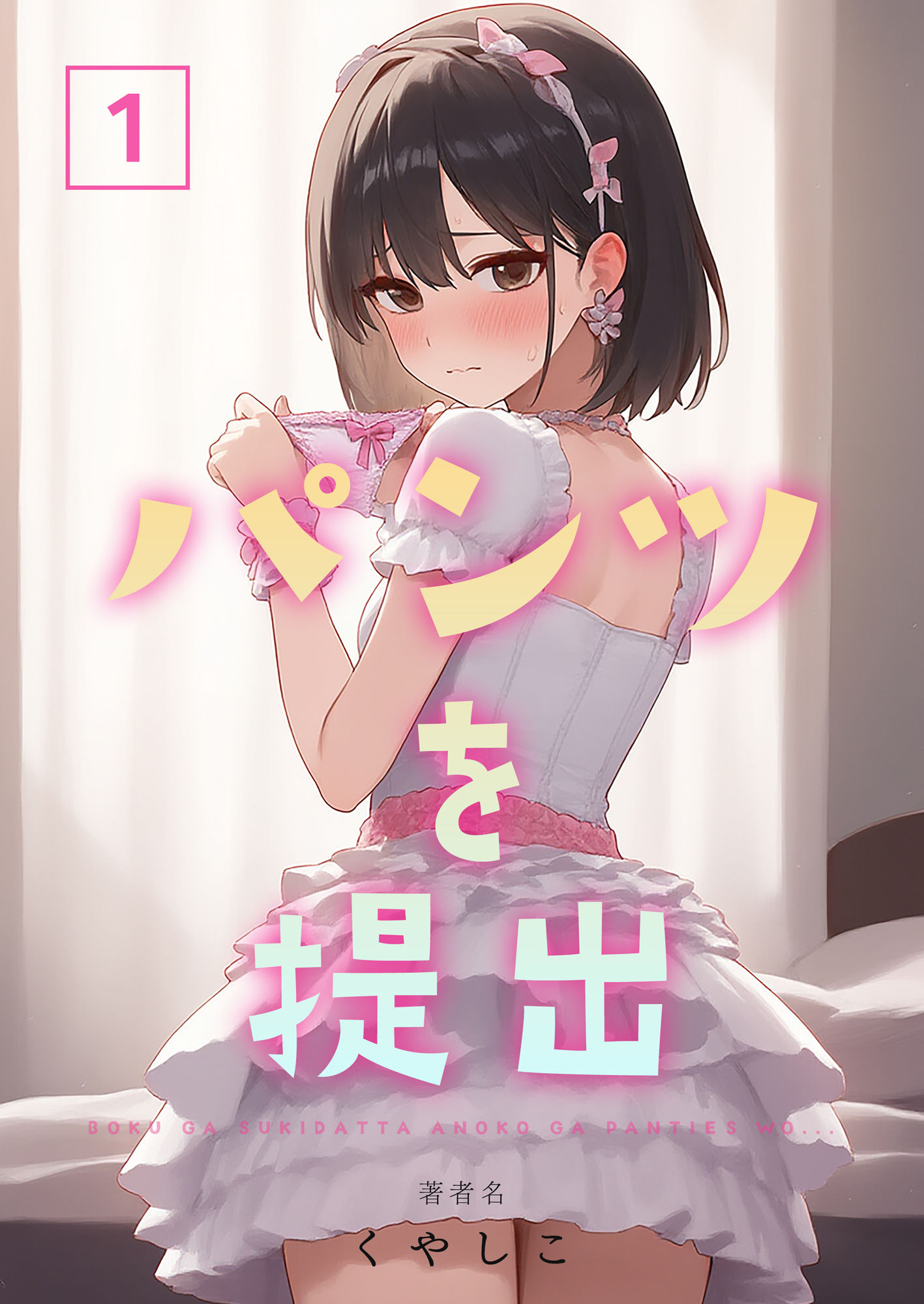 サンプル画像1:パンツを提出1(くやしこ（悔しいけどシコシコ）) [d_525586]