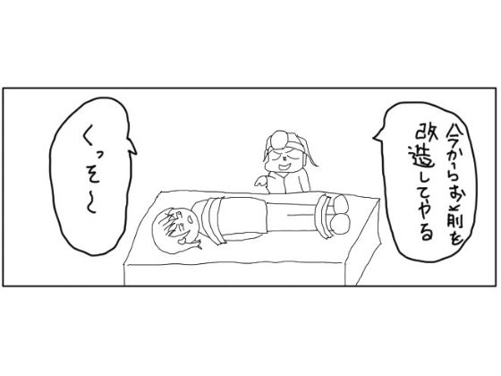 サンプル画像1:4コマ「改造」(ゆるふわ研究所) [d_525995]