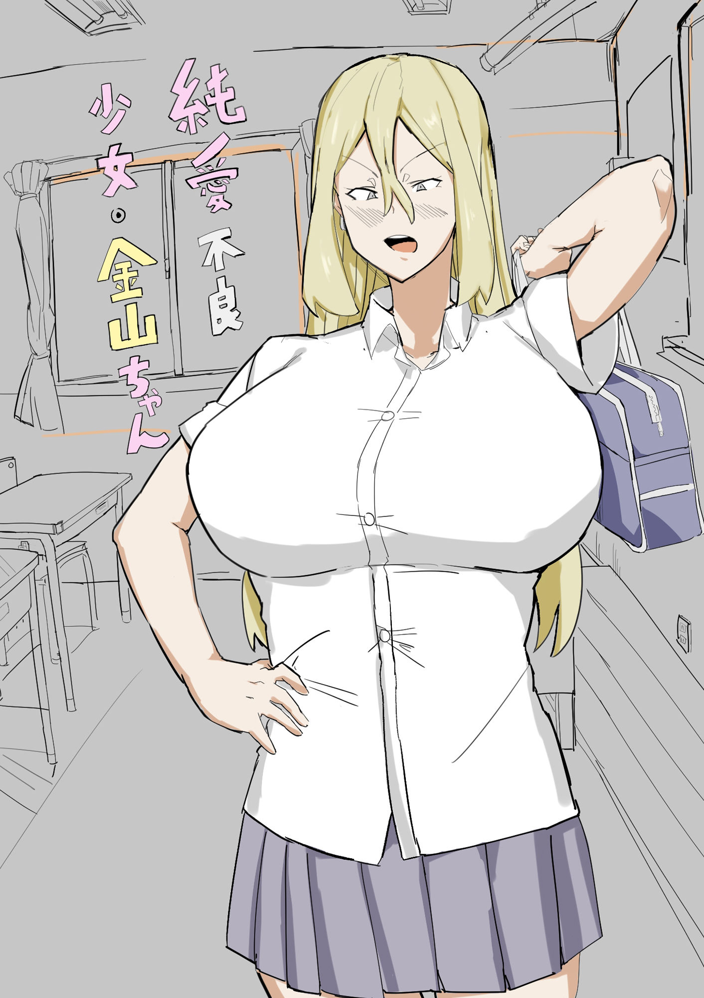 純愛不良少女・金山ちゃん
