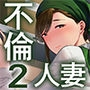 真理子さんと僕～バイト先の人妻との不倫関係～2