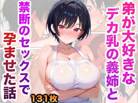 サンプル画像1:弟が大好きなデカ乳の義姉と禁断のセックスで孕ませた話(かものん) [d_526565]