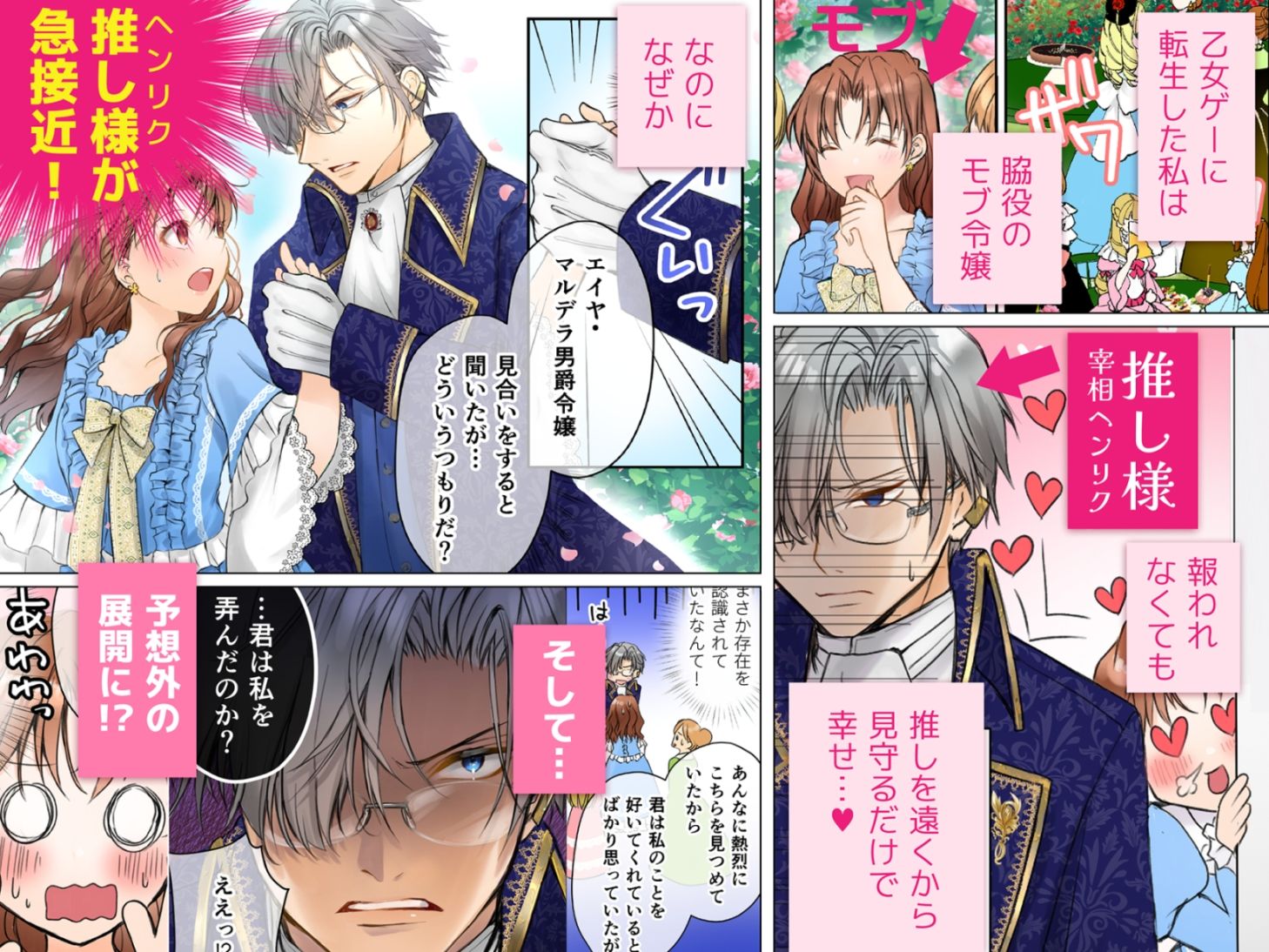 転生モブ令嬢は推しの宰相の溺愛から逃げられないの画像1