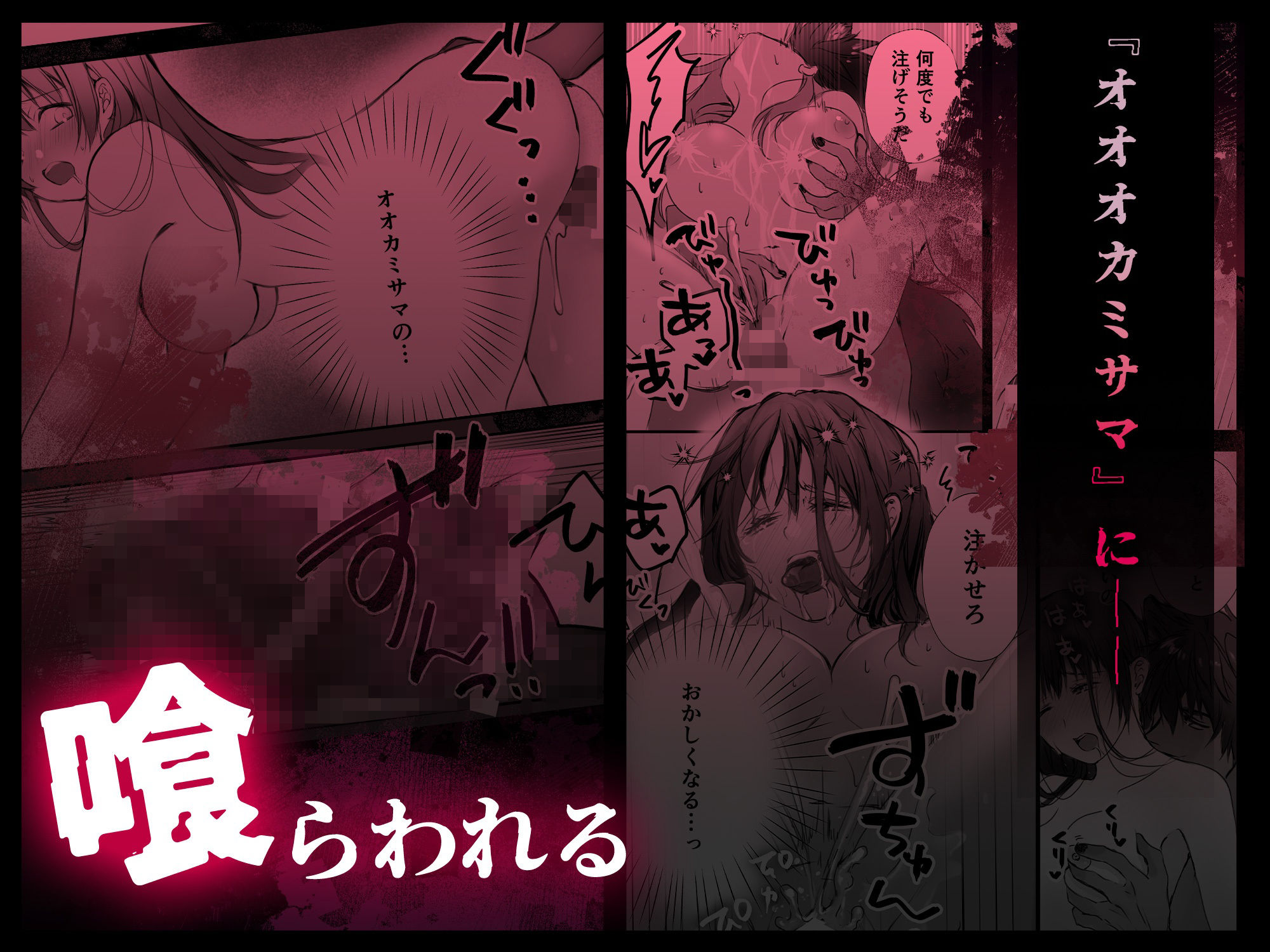 マヨヒガに棲む怪異〜オオカミサマノ贄ニナリマシテ〜
