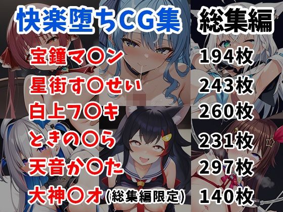 ホ〇ライブ快楽堕ちCG集総集編【1365枚/マ〇ン/す〇せい/フ〇キ/〇ら/か〇た/ミ〇】