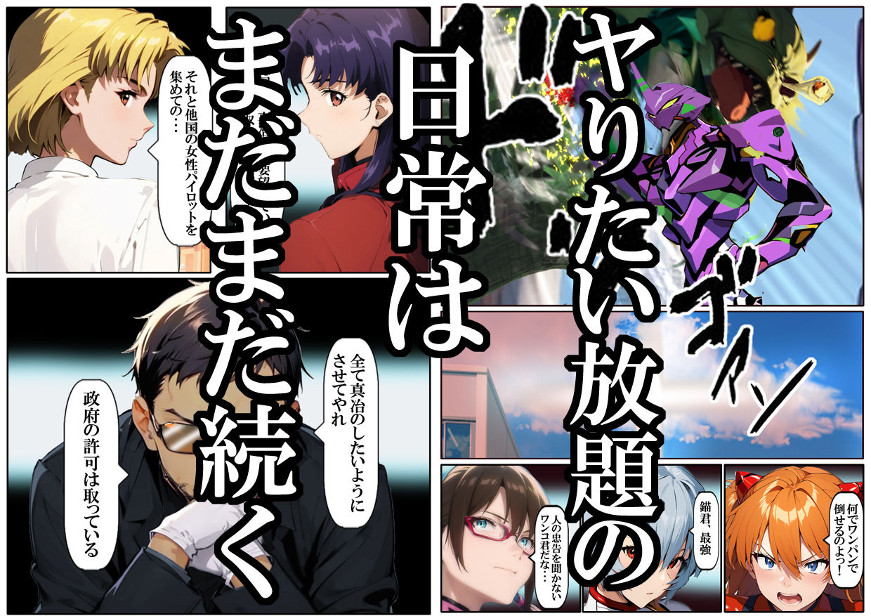 サンプル画像1:人類を救うパイロットは何をしても許される  終編(第日研) [d_527326]