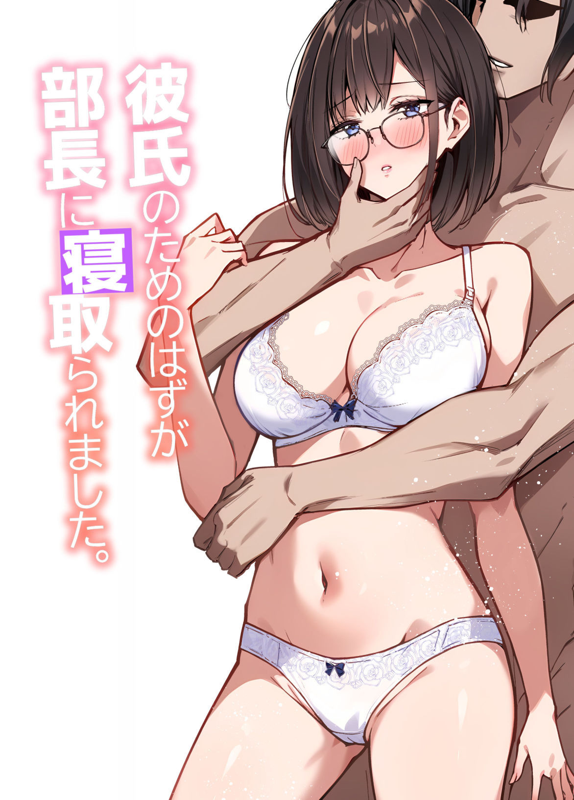 サンプル画像1:彼氏のためのはずが部長に寝取られました。(裏ぽん) [d_527330]