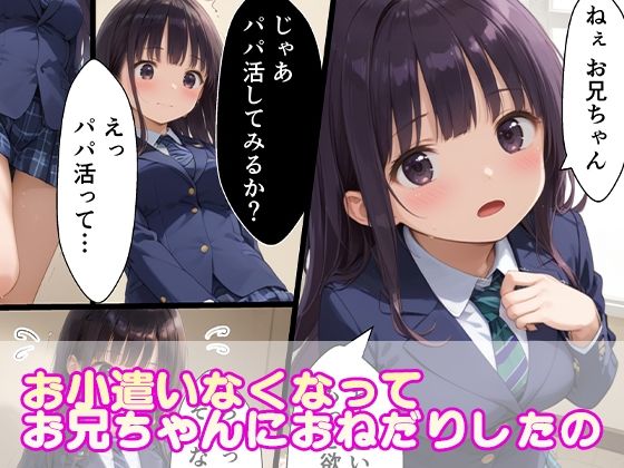 サンプル画像1:妹パパ活日誌 金欠なのでお兄ちゃんとたくさんヤリまくる話(グラサン犬のわくわくエロ漫画サークル?極ブレンド?) [d_528023]