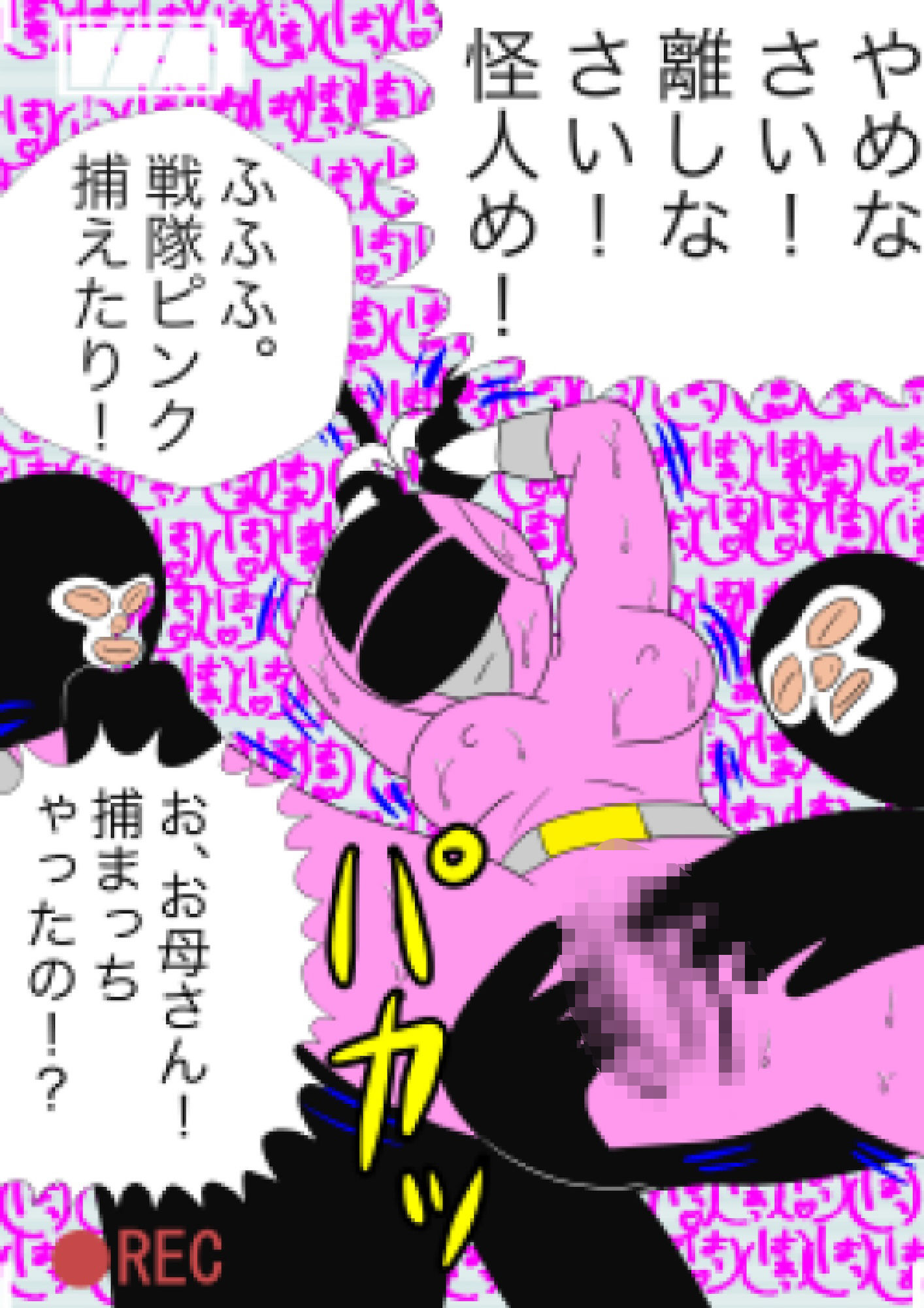 戦隊ピンク不完全変身母が子◯を助けるため捕えられ凌●の画像2