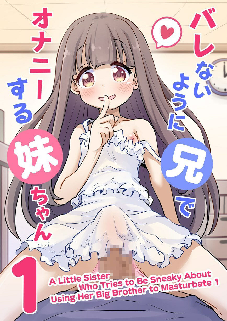 サンプル画像1:A Little Sister Who Tries to Be Sneaky About   Using Her Big Brother to Masturbate 1(トリの巣) [d_528209]