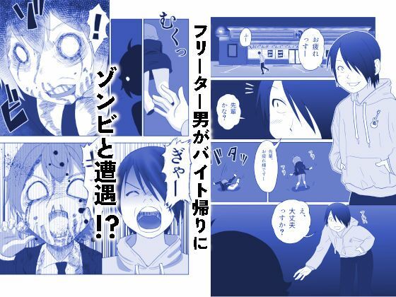 サンプル画像2:うっかりゾンビOLとフリーター男(ED川 らぷん子) [d_528406]