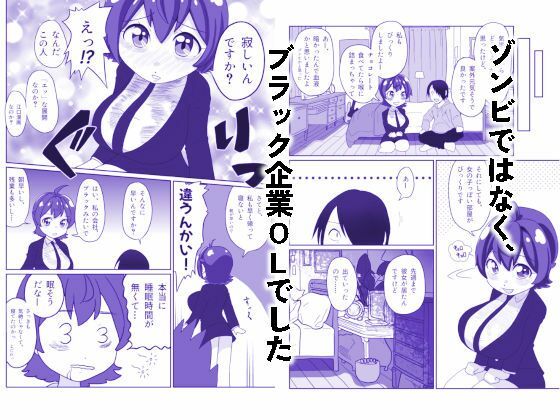 サンプル画像3:うっかりゾンビOLとフリーター男(ED川 らぷん子) [d_528406]