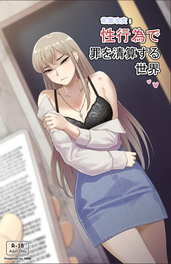 サンプル画像1:常識改変:性行為で罪を清算する世界(くわい屋) [d_529001]