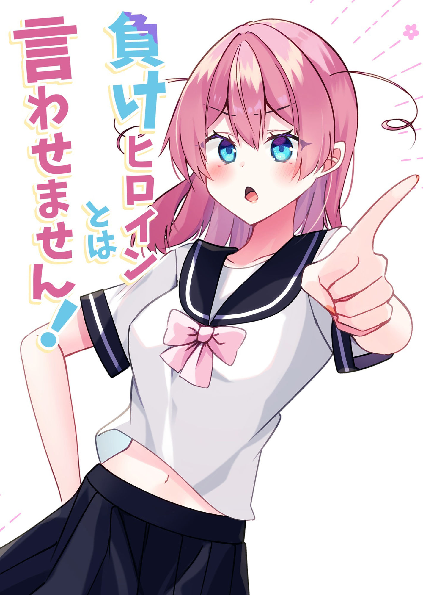 サンプル画像1:負けヒロインとは言わせません！(ヒイロイズム) [d_529085]