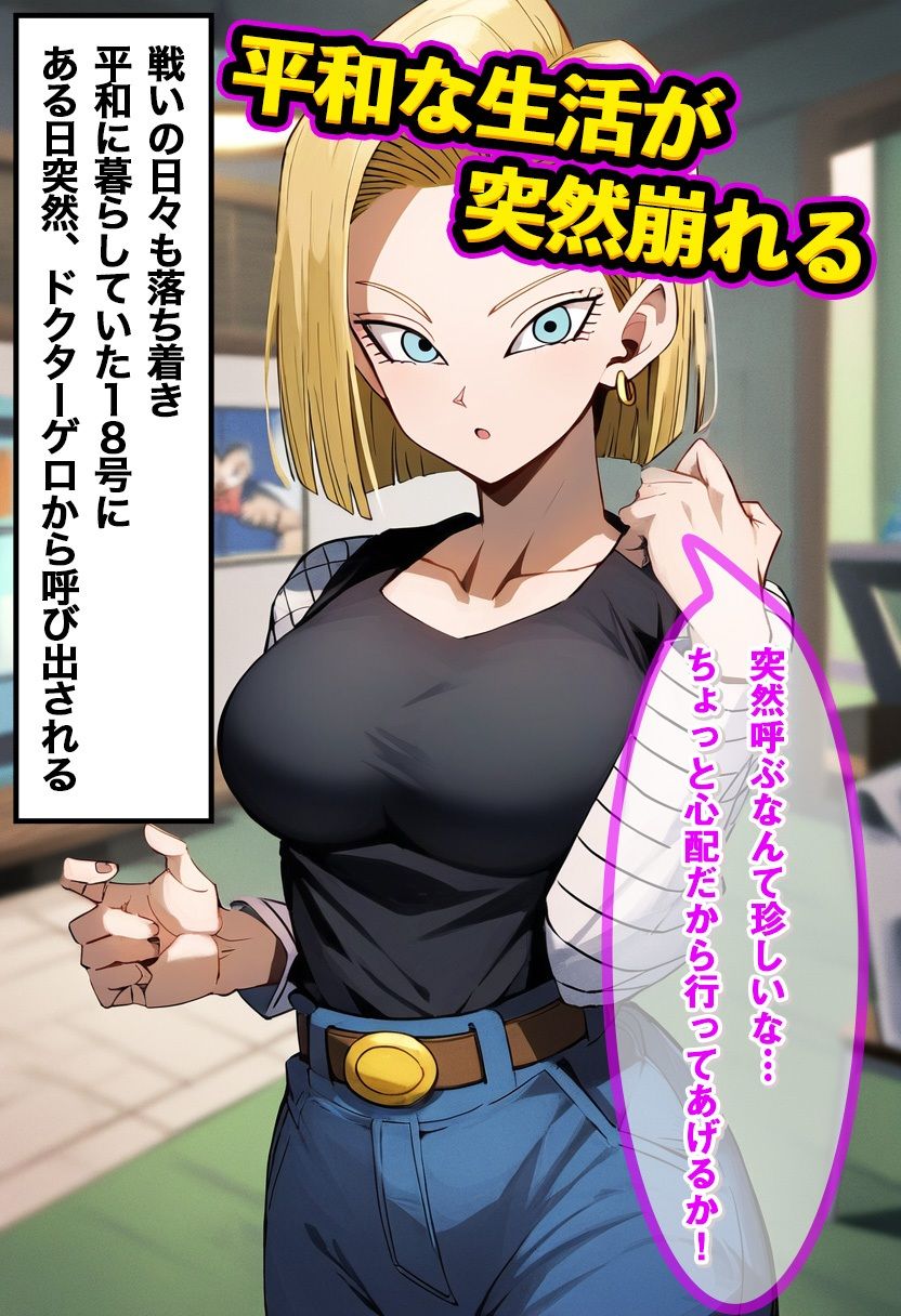 18号をアンドロイド化でNTR成功 〜改造後はコスプレ姿でご奉仕しながらメス堕ち〜の画像1