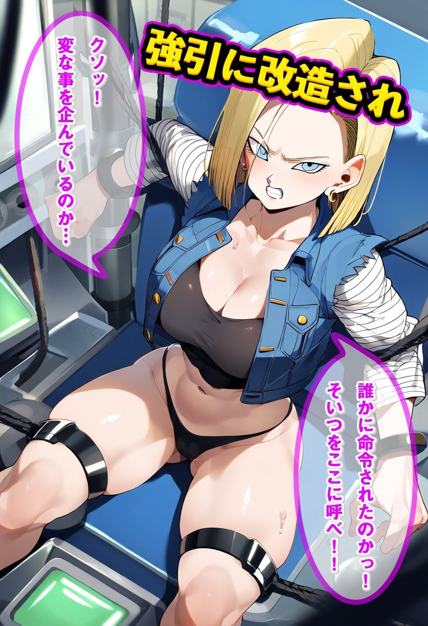 18号をアンドロイド化でNTR成功 〜改造後はコスプレ姿でご奉仕しながらメス堕ち〜の画像2