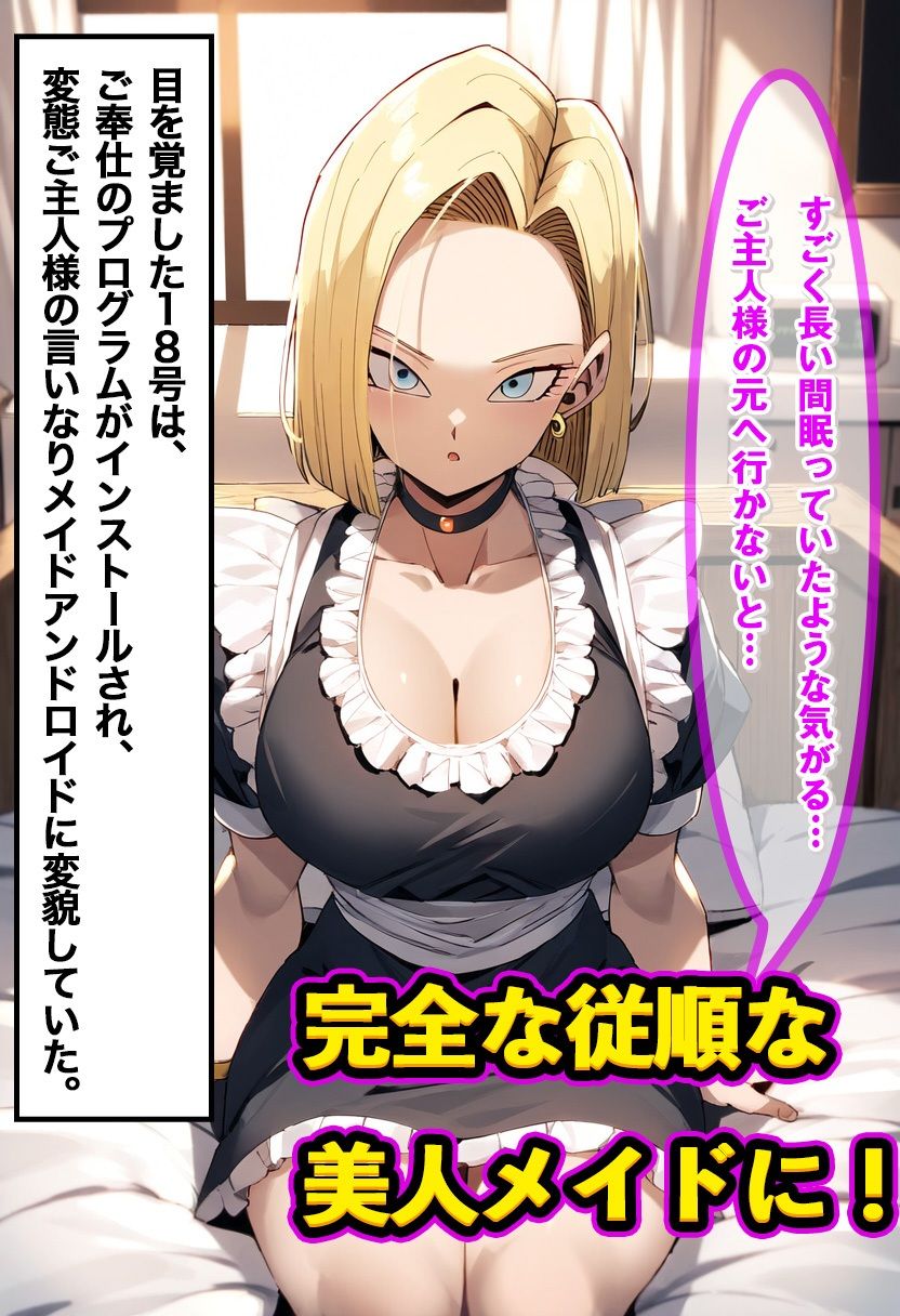 18号をアンドロイド化でNTR成功 〜改造後はコスプレ姿でご奉仕しながらメス堕ち〜の画像4