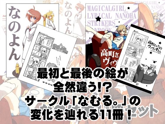 サンプル画像1:なのは本11冊セット(なむる。) [d_529335]