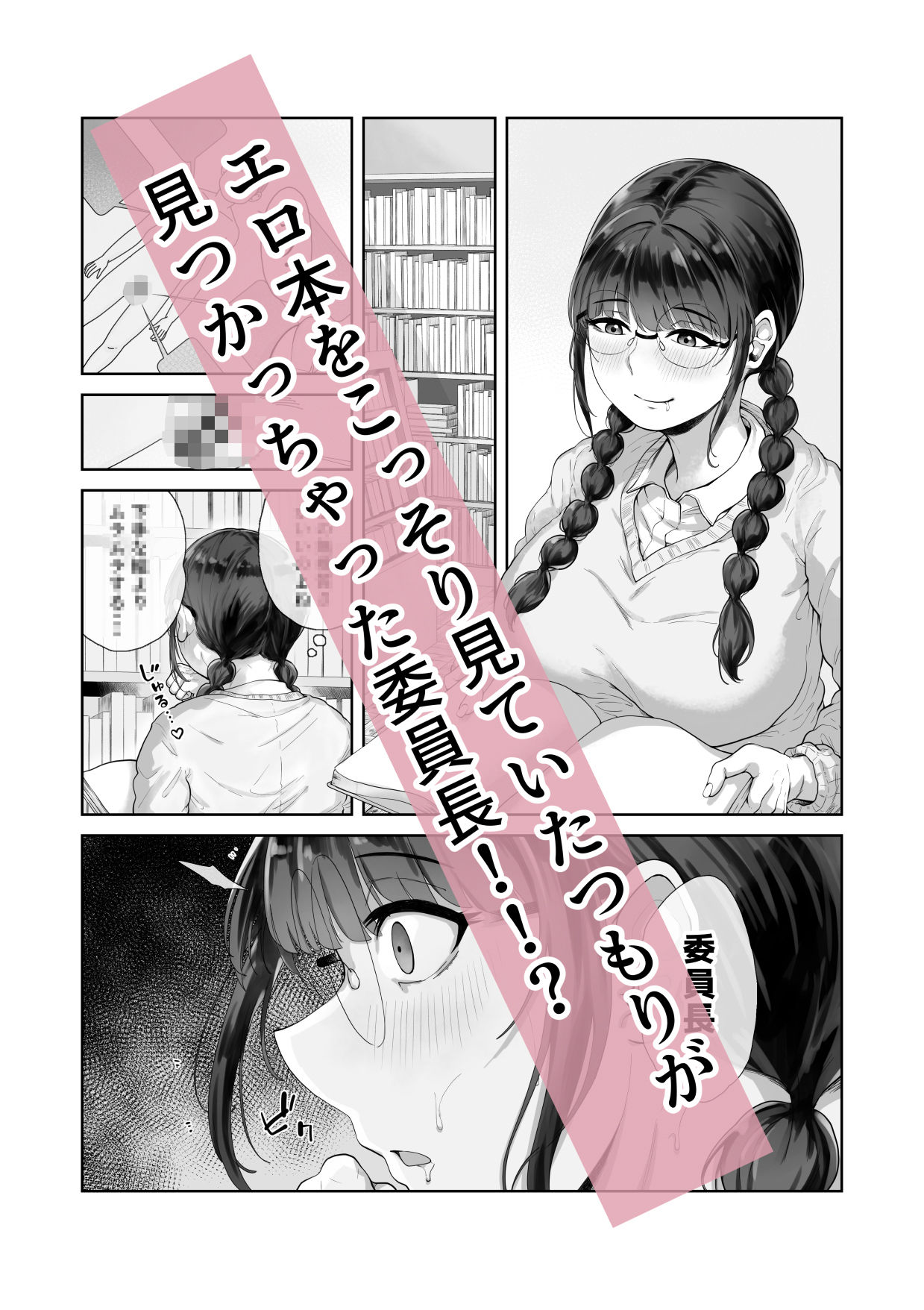 サンプル画像1:巨乳の図書委員長はエッチなことに興味津々(とらんぽりんず) [d_529338]