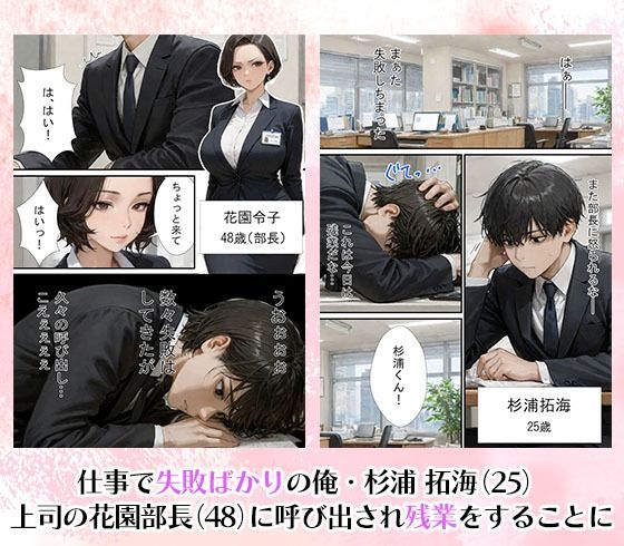 サンプル画像1:勤務中とのギャップに勃起不可避！仕事で失敗ばかりの俺が人妻上司（48）と残業したら濡れ濡れセックス始まった話(ラブ熟) [d_529476]
